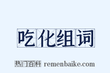 吃化组词是什么意思的图片
